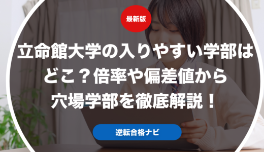 立命館大学の入りやすい学部はどこ？倍率や偏差値から穴場学部を徹底解説！