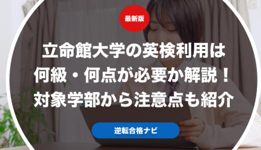 立命館大学の英検利用は何級・何点が必要か解説！対象学部から注意点も紹介【大学受験】