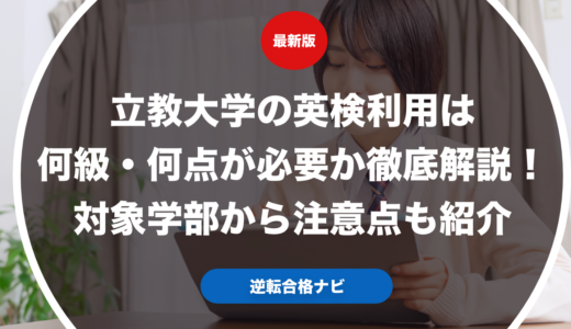 立教大学の英検利用は何級・何点が必要か徹底解説！対象学部から注意点も紹介【大学受験】