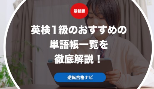 英検1級のおすすめの単語帳一覧を徹底解説！