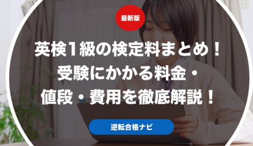 英検1級の検定料まとめ！受験にかかる料金・値段・費用を徹底解説！
