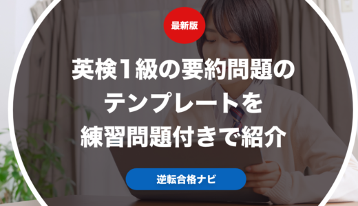 英検1級の要約問題のテンプレートを練習問題付きで紹介