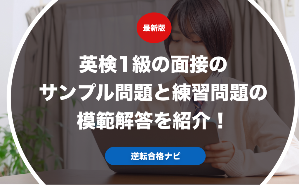 英検1級の面接のサンプル問題と
