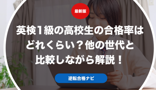 英検1級の高校生の合格率はどれくらい？他の世代と比較しながら解説！