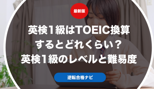 英検1級はTOEIC換算するとどれくらい？英検1級のレベルと難易度
