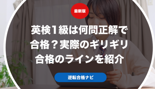 英検1級は何問正解で合格？実際のギリギリ合格のラインを紹介