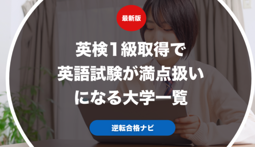 英検1級取得で英語試験が満点扱いになる大学一覧