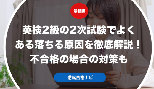 英検2級の2次試験でよくある落ちる原因を徹底解説！不合格の場合の対策も