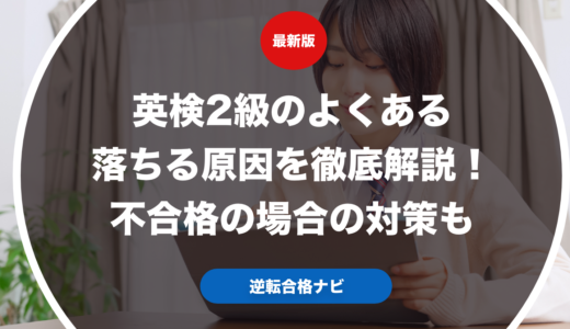 英検2級のよくある落ちる原因を徹底解説！不合格の場合の対策も