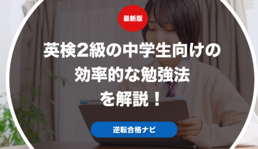 英検2級の中学生向けの効率的な勉強法を解説！