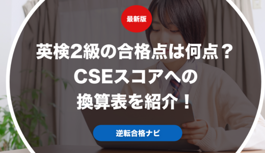 英検2級の合格点は何点？CSEスコアへの換算表を紹介！
