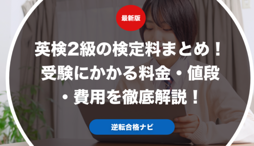 英検2級の検定料まとめ！受験にかかる料金・値段・費用を徹底解説！