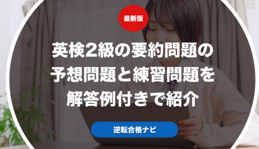 英検2級の要約問題の予想問題と練習問題を解答例付きで紹介