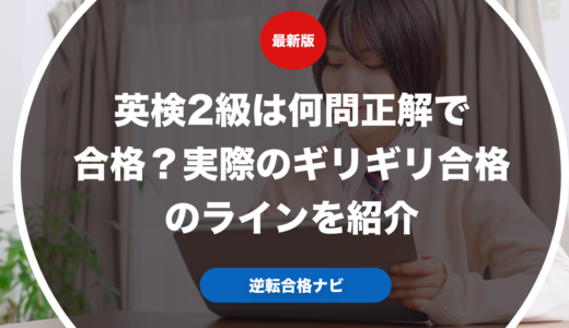 英検2級は何問正解で合格？実際のギリギリ合格のラインを紹介