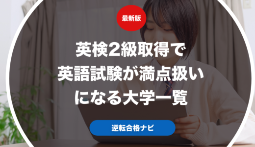英検2級取得で英語試験が満点扱いになる大学一覧