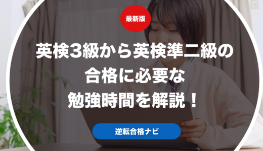 英検3級から英検準二級の合格に必要な勉強時間を解説！