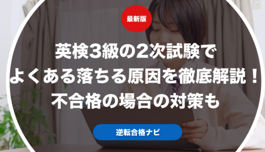 英検3級の2次試験でよくある落ちる原因を徹底解説！不合格の場合の対策も