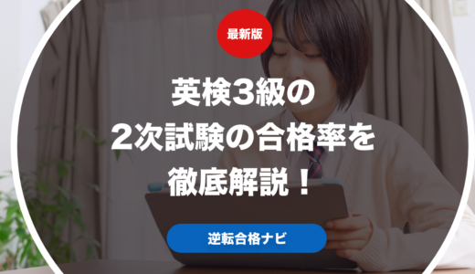 英検3級の2次試験の合格率を徹底解説！