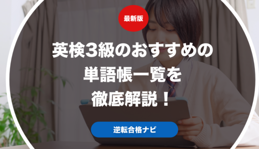 英検3級のおすすめの単語帳一覧を徹底解説！