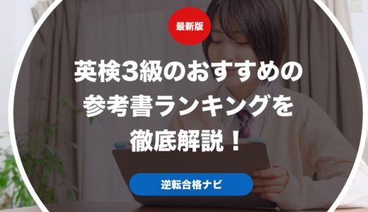 英検3級のおすすめの参考書ランキングを徹底解説！