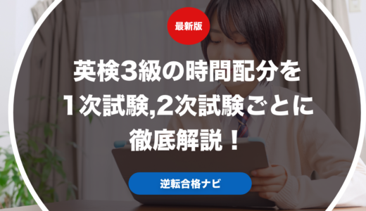英検3級の時間配分を1次試験,2次試験ごとに徹底解説！