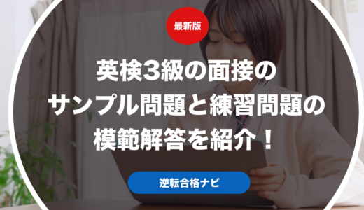 英検3級の面接のサンプル問題と練習問題の模範解答を紹介！
