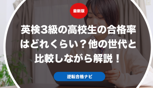 英検3級の高校生の合格率はどれくらい？他の世代と比較しながら解説！