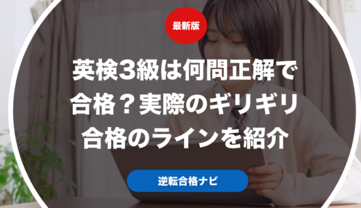 英検3級は何問正解で合格？実際のギリギリ合格のラインを紹介