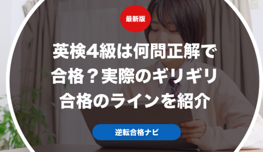 英検4級は何問正解で合格？実際のギリギリ合格のラインを紹介