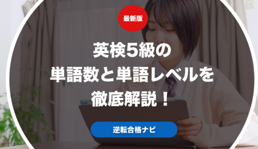 英検5級の単語数と単語レベルを徹底解説！