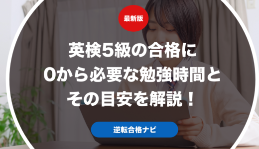 英検5級の合格に0から必要な勉強時間を解説！