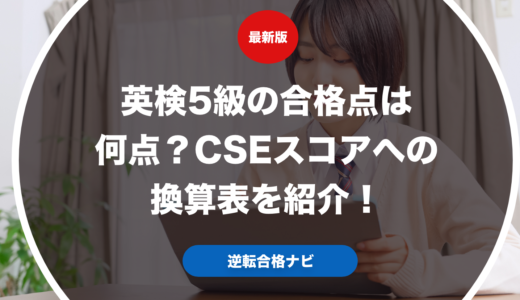 英検5級の合格点は何点？CSEスコアへの換算表を紹介！