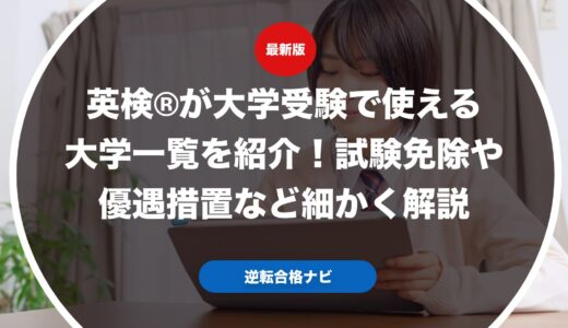 英検®︎が大学受験で使える大学一覧を紹介！英検利用での試験免除や優遇措置など細かく解説