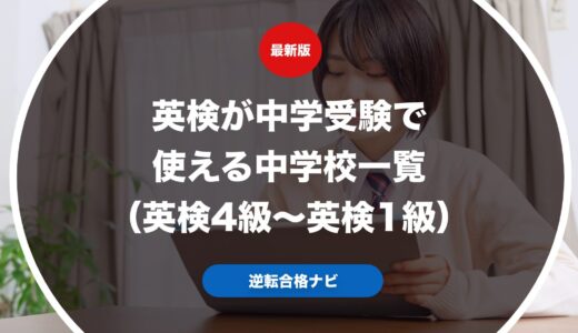 英検が中学受験で使える・優遇される中学校一覧！英検利用の仕組みも解説（英検4級〜英検1級）