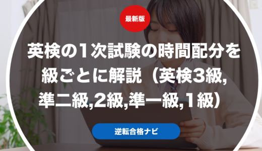英検1次試験の時間配分を級ごとに解説（英検3級,準二級,2級,準一級,1級）