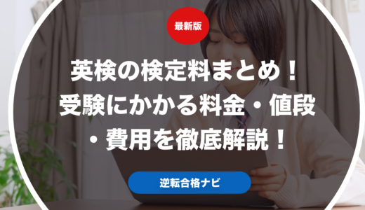 英検の検定料まとめ！受験にかかる料金・値段・費用を徹底解説！