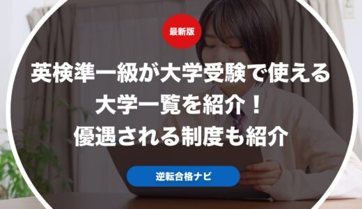 英検準一級が大学受験で使える大学一覧を紹介！英検利用で優遇される制度も紹介