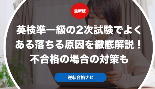 英検準一級の2次試験でよくある落ちる原因を徹底解説！不合格の場合の対策も