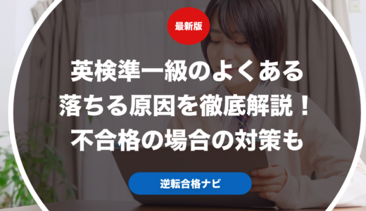 英検準一級のよくある落ちる原因を徹底解説！不合格の場合の対策も