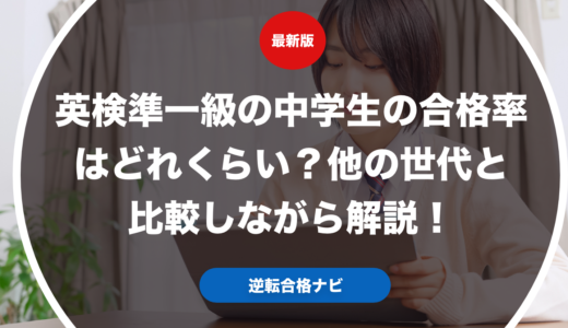 英検準一級の中学生の合格率はどれくらい？他の世代と比較しながら解説！