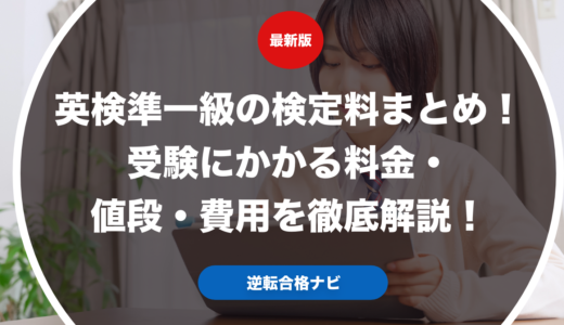 英検準一級の検定料まとめ！受験にかかる料金・値段・費用を徹底解説！