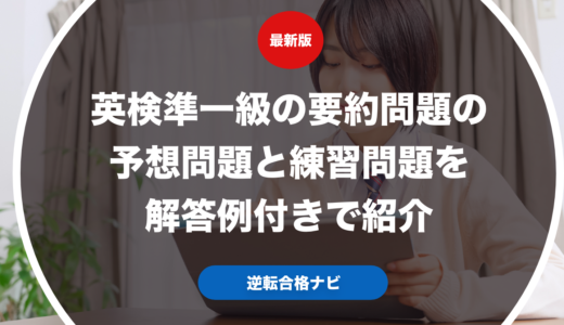 英検準一級の要約問題の予想問題と練習問題を解答例付きで紹介
