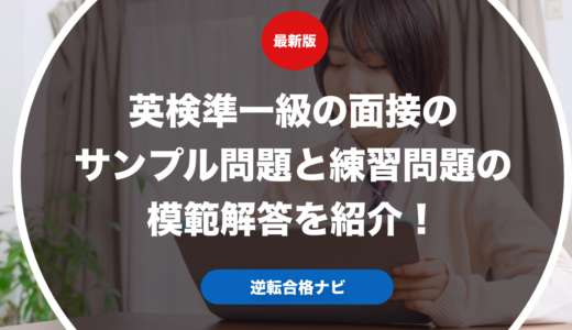 英検準一級の面接のサンプル問題と練習問題の模範解答を紹介！