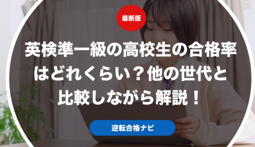 英検準一級の高校生の合格率はどれくらい？他の世代と比較しながら解説！