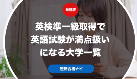 英検準一級取得で英語試験が満点扱いになる大学一覧