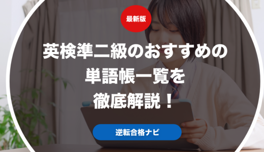 英検準二級のおすすめの単語帳一覧を徹底解説！