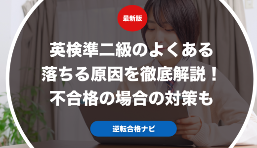 英検準二級のよくある落ちる原因を徹底解説！不合格の場合の対策も