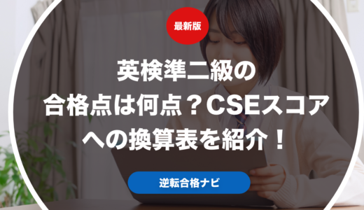 英検準二級の合格点は何点？CSEスコアへの換算表を紹介！