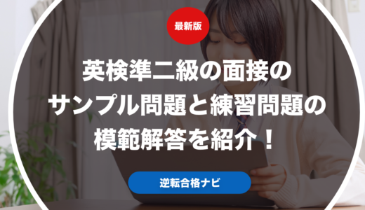 英検準二級の面接のサンプル問題と練習問題の模範解答を紹介！