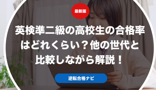 英検準二級の高校生の合格率はどれくらい？他の世代と比較しながら解説！